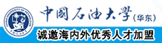 操操操大影院中国石油大学（华东）教师和博士后招聘启事